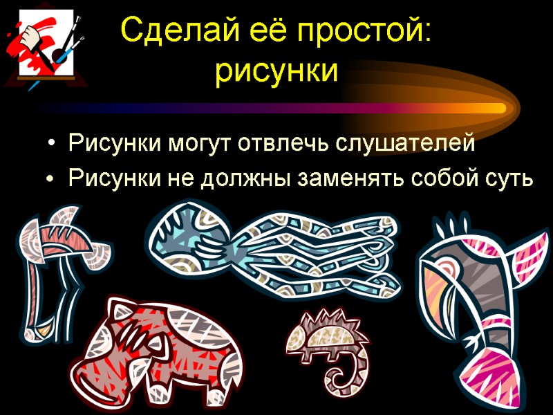 Сделай её простой:  рисунки Рисунки могут отвлечь слушателей   Рисунки не должны